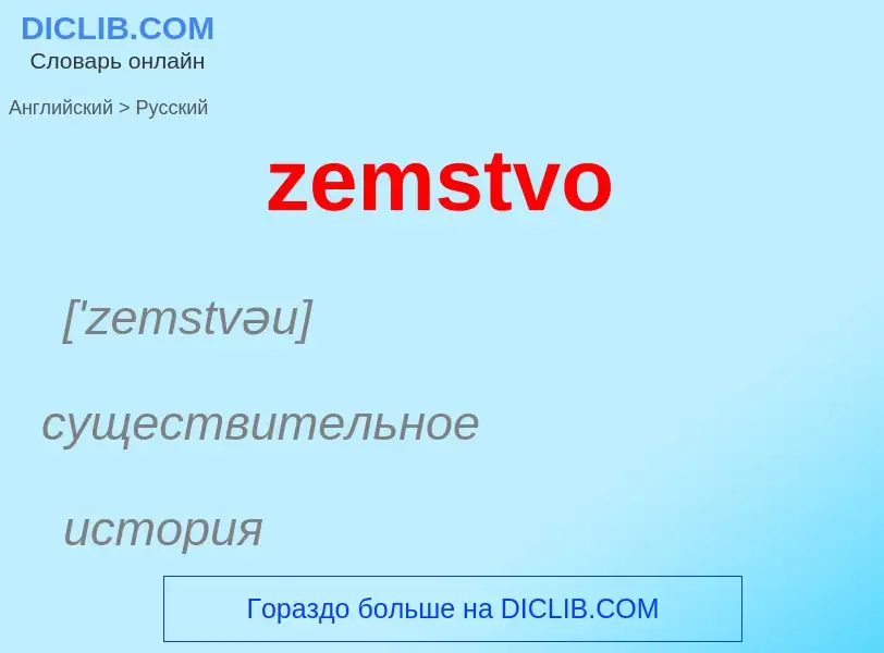 Μετάφραση του &#39zemstvo&#39 σε Ρωσικά