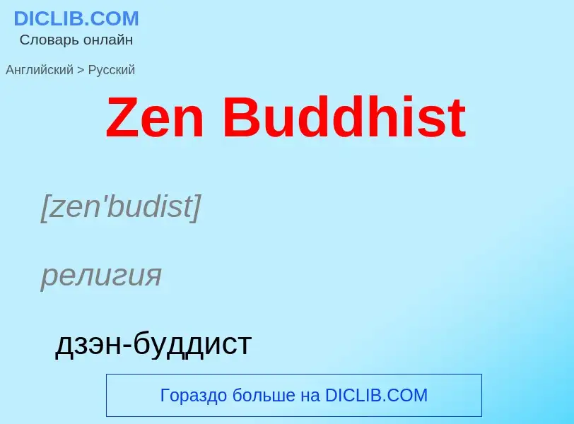 What is the الروسية for Zen Buddhist? Translation of &#39Zen Buddhist&#39 to الروسية