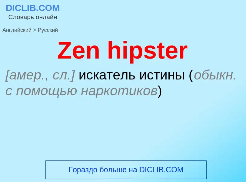 Как переводится Zen hipster на Русский язык