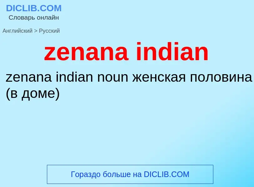 Μετάφραση του &#39zenana indian&#39 σε Ρωσικά