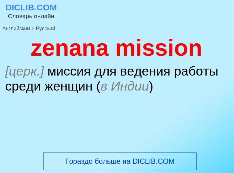 ¿Cómo se dice zenana mission en Ruso? Traducción de &#39zenana mission&#39 al Ruso