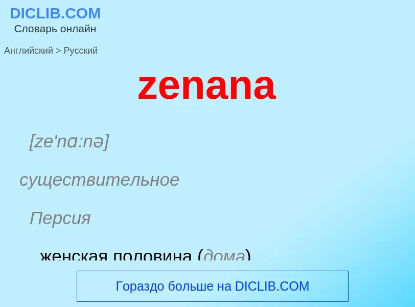 Μετάφραση του &#39zenana&#39 σε Ρωσικά