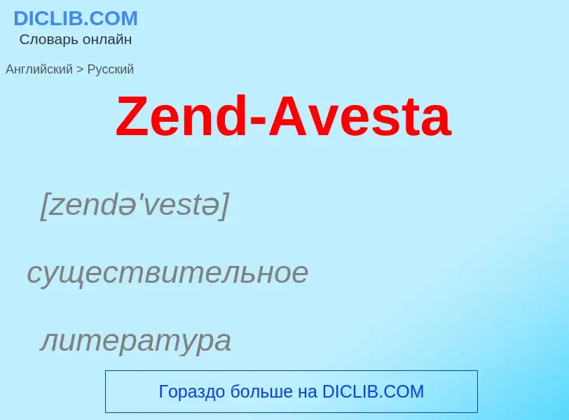 Как переводится Zend-Avesta на Русский язык