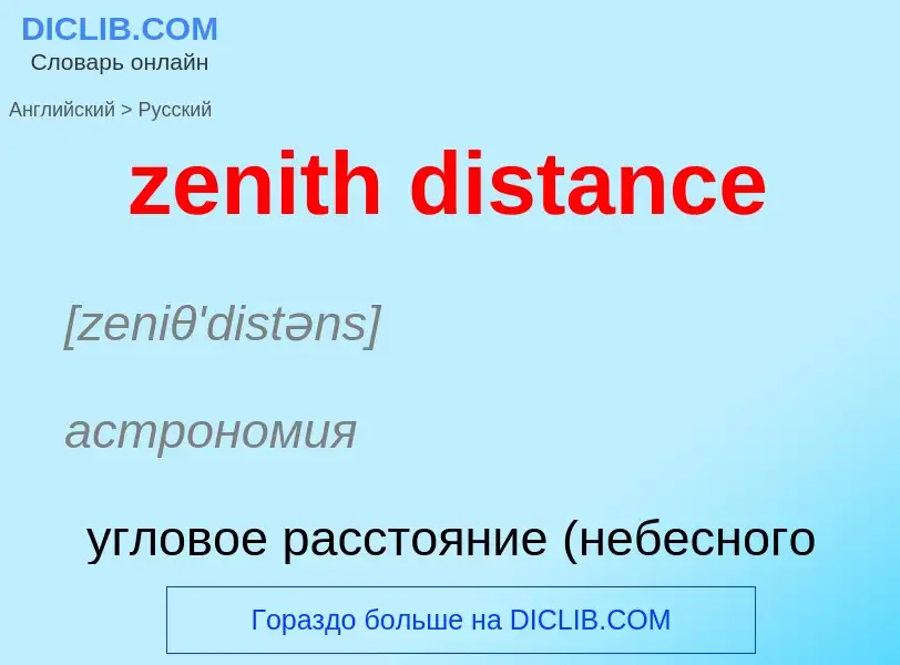 Как переводится zenith distance на Русский язык