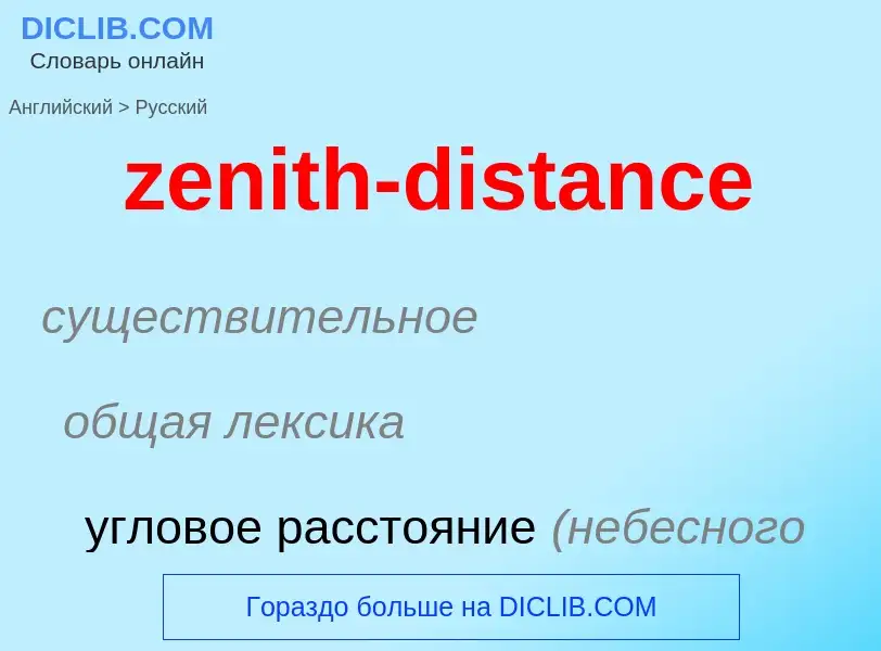 Μετάφραση του &#39zenith-distance&#39 σε Ρωσικά