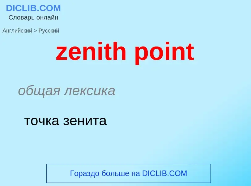 Как переводится zenith point на Русский язык