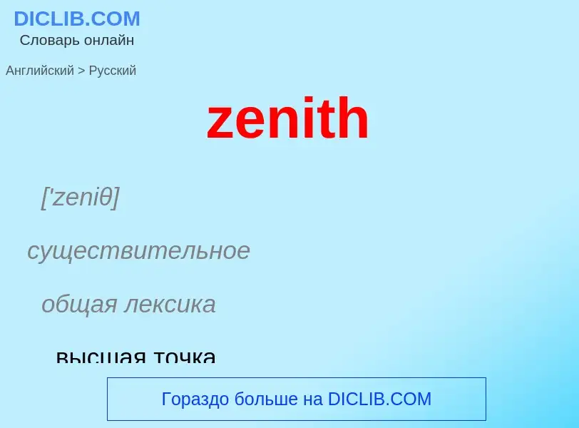 Как переводится zenith на Русский язык