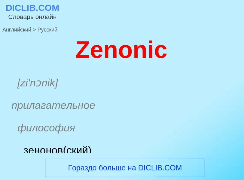 Como se diz Zenonic em Russo? Tradução de &#39Zenonic&#39 em Russo