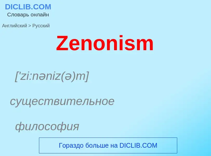 Como se diz Zenonism em Russo? Tradução de &#39Zenonism&#39 em Russo