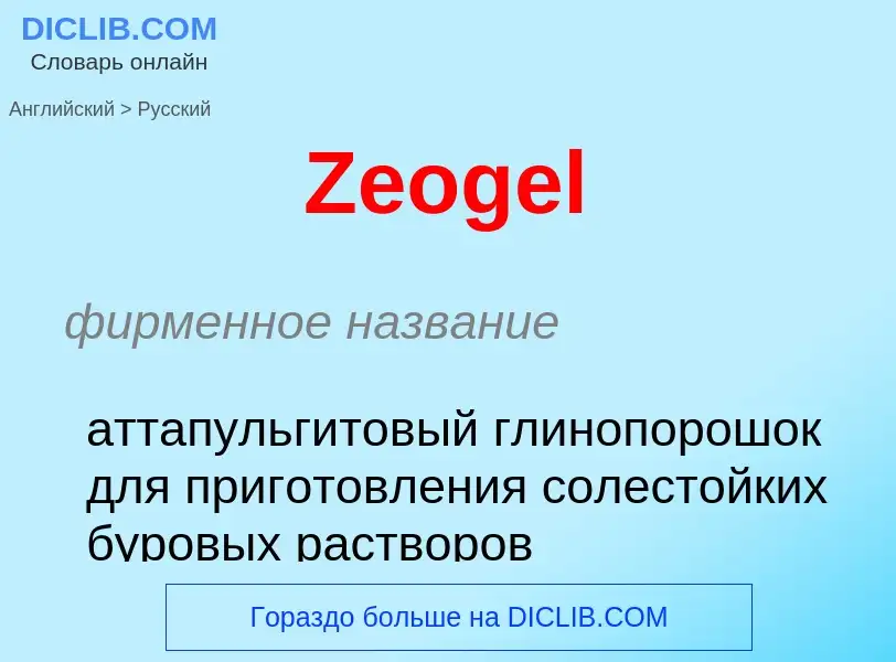 Как переводится Zeogel на Русский язык