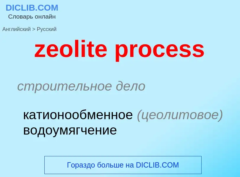 Como se diz zeolite process em Russo? Tradução de &#39zeolite process&#39 em Russo