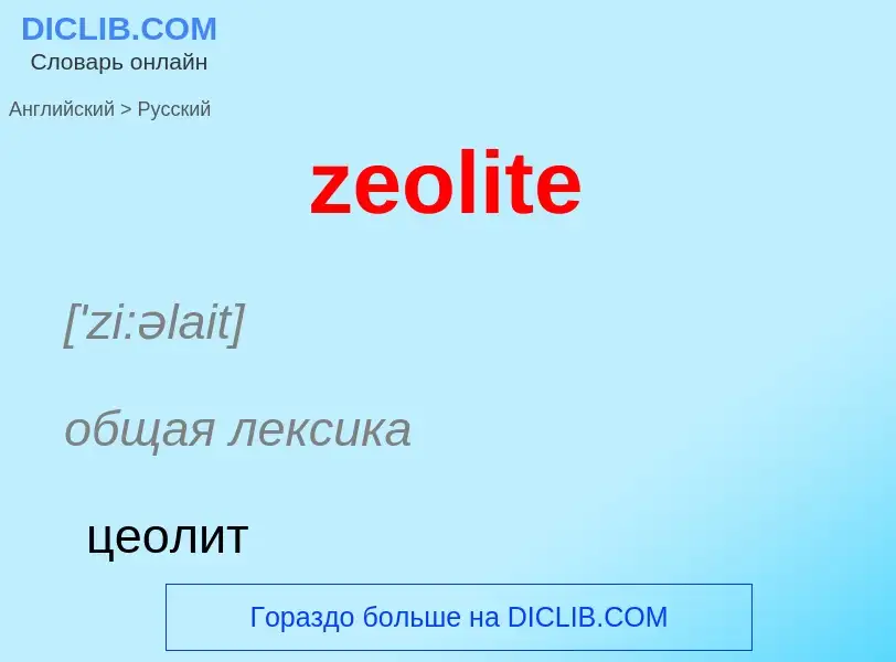 Μετάφραση του &#39zeolite&#39 σε Ρωσικά