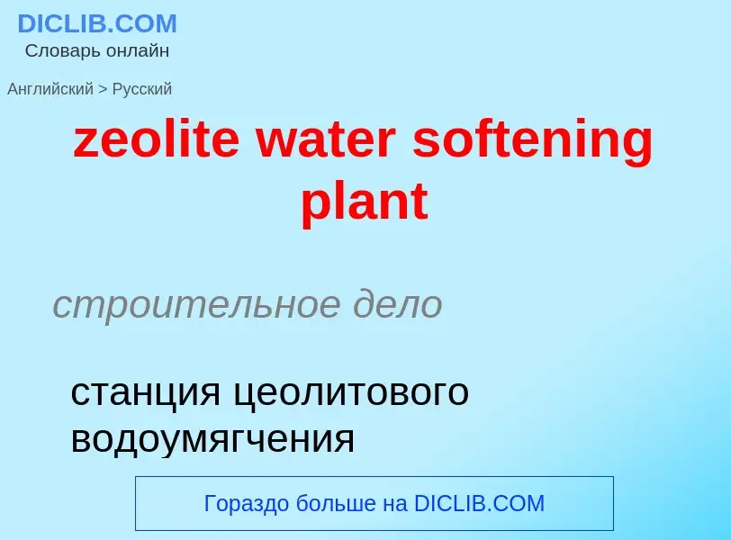 Como se diz zeolite water softening plant em Russo? Tradução de &#39zeolite water softening plant&#3