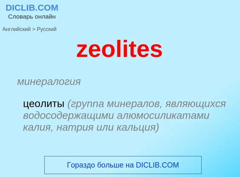 Как переводится zeolites на Русский язык