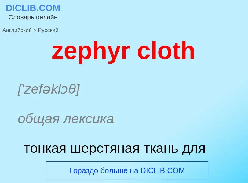 Como se diz zephyr cloth em Russo? Tradução de &#39zephyr cloth&#39 em Russo