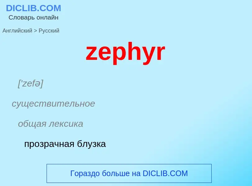 Μετάφραση του &#39zephyr&#39 σε Ρωσικά