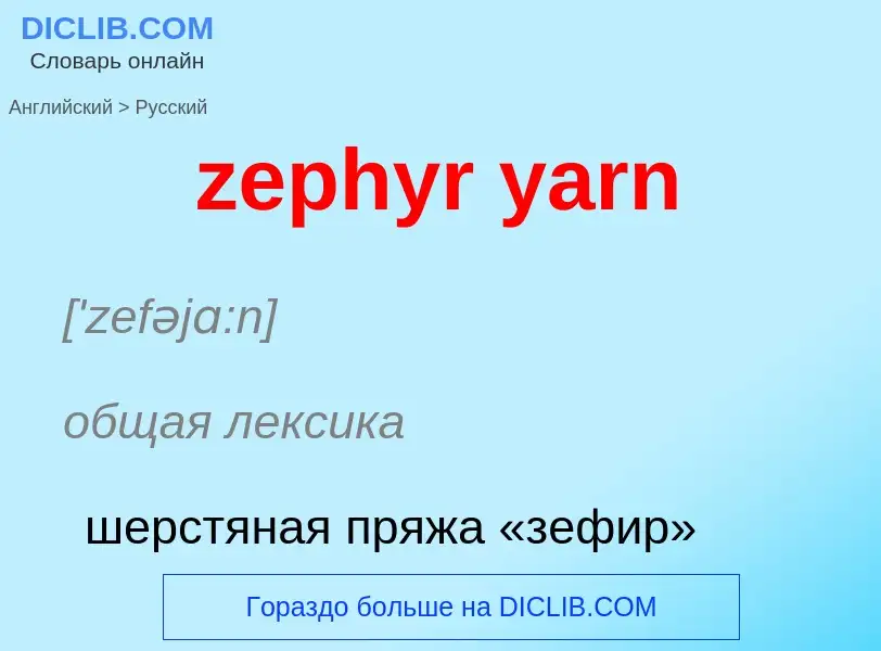 ¿Cómo se dice zephyr yarn en Ruso? Traducción de &#39zephyr yarn&#39 al Ruso