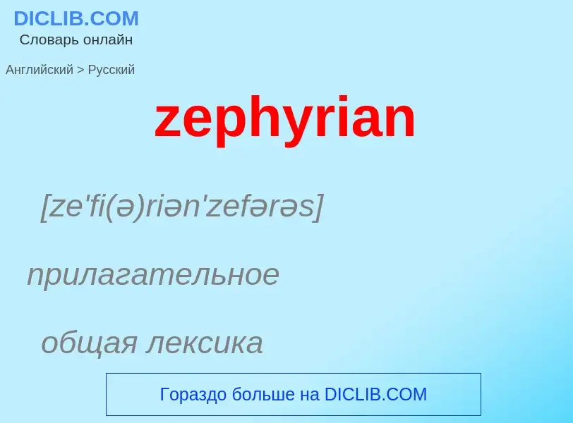 Μετάφραση του &#39zephyrian&#39 σε Ρωσικά