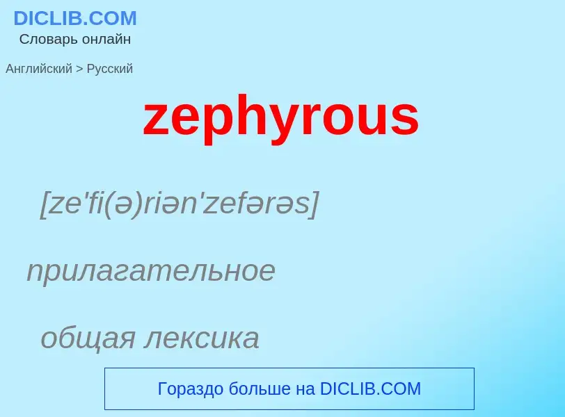 Как переводится zephyrous на Русский язык