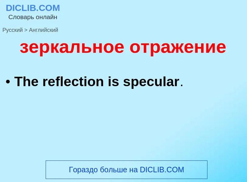 Как переводится зеркальное отражение на Английский язык