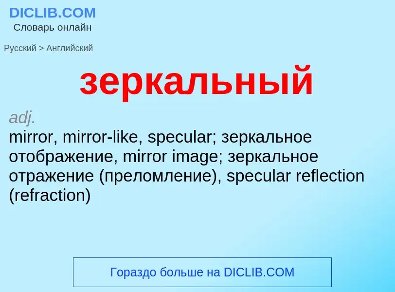 Como se diz зеркальный em Inglês? Tradução de &#39зеркальный&#39 em Inglês