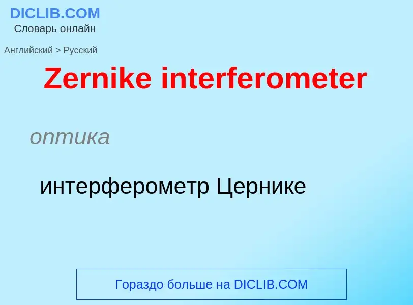 Как переводится Zernike interferometer на Русский язык