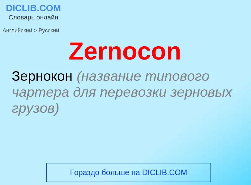 Как переводится Zernocon на Русский язык