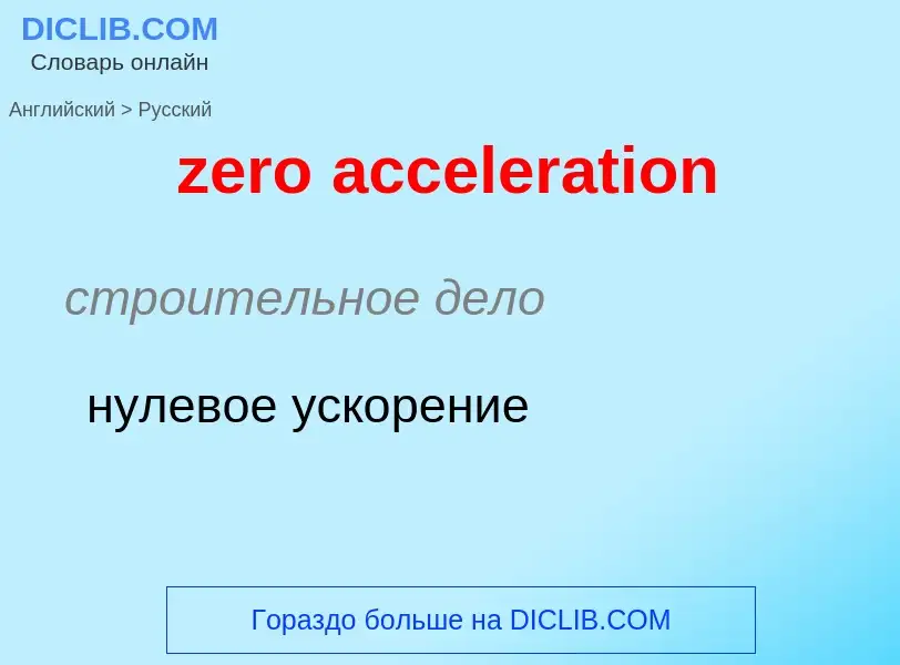 Μετάφραση του &#39zero acceleration&#39 σε Ρωσικά