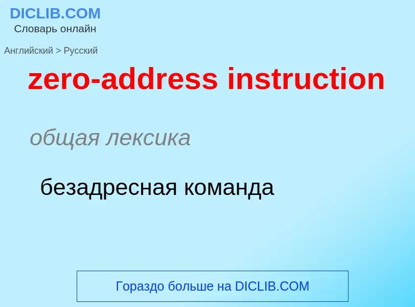 Μετάφραση του &#39zero-address instruction&#39 σε Ρωσικά