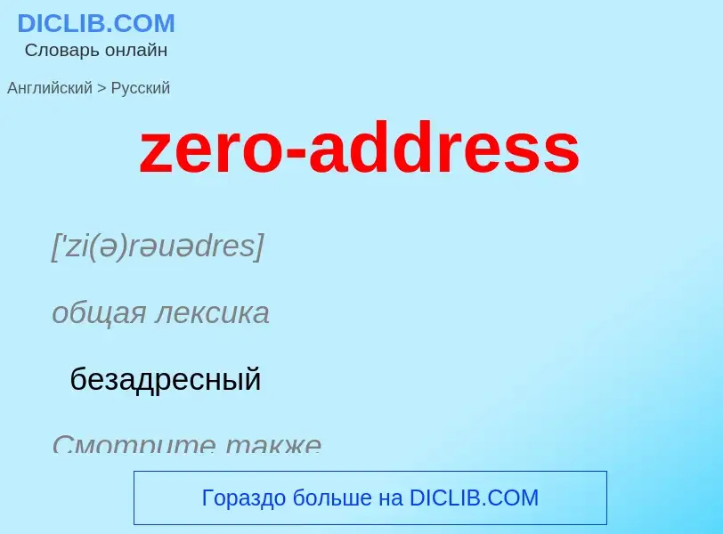 ¿Cómo se dice zero-address en Ruso? Traducción de &#39zero-address&#39 al Ruso