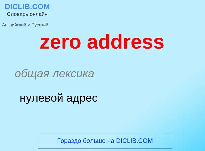 Μετάφραση του &#39zero address&#39 σε Ρωσικά