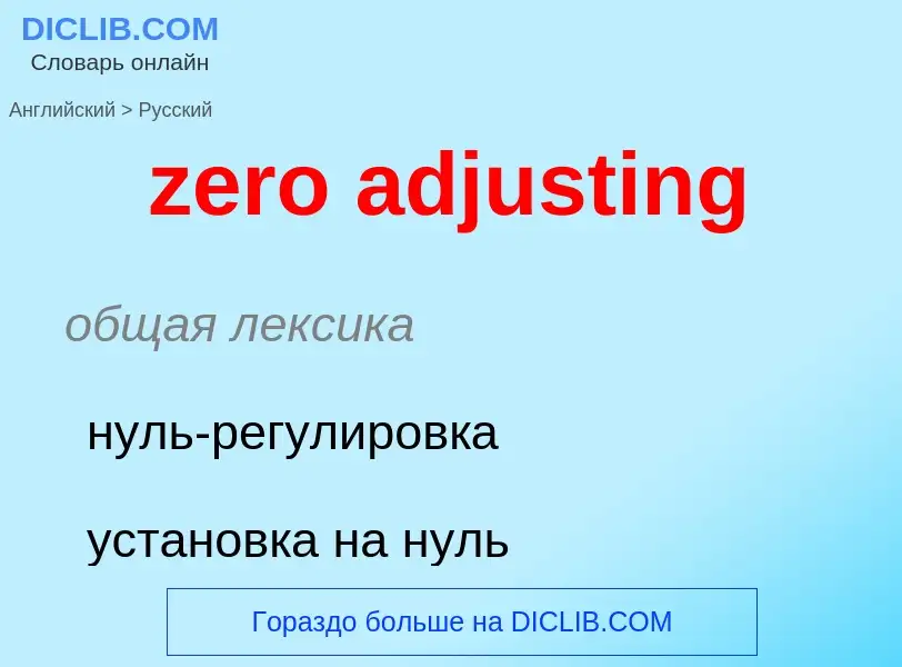 Μετάφραση του &#39zero adjusting&#39 σε Ρωσικά