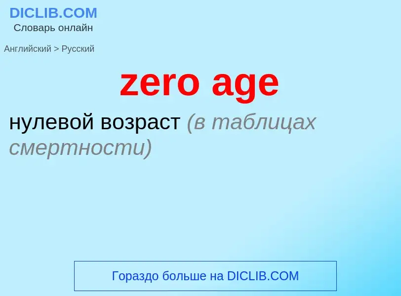 What is the Russian for zero age? Translation of &#39zero age&#39 to Russian