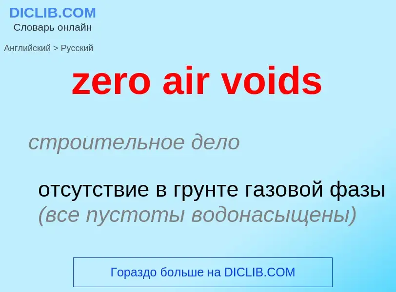 Μετάφραση του &#39zero air voids&#39 σε Ρωσικά