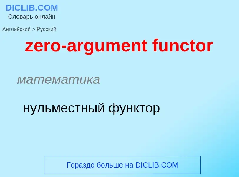 Μετάφραση του &#39zero-argument functor&#39 σε Ρωσικά