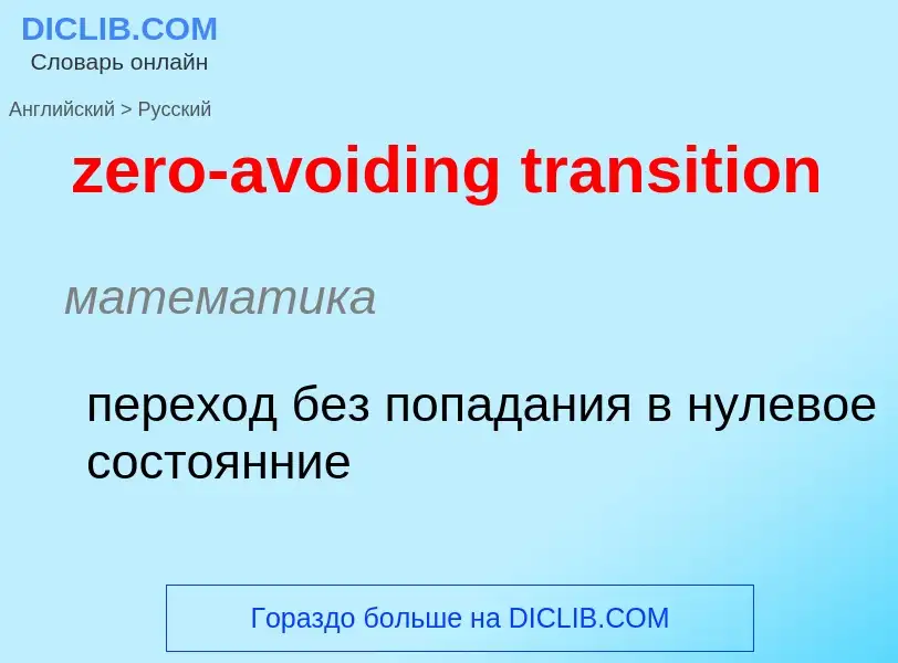 Μετάφραση του &#39zero-avoiding transition&#39 σε Ρωσικά