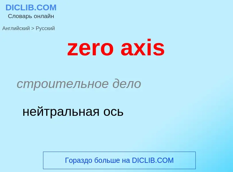 Μετάφραση του &#39zero axis&#39 σε Ρωσικά