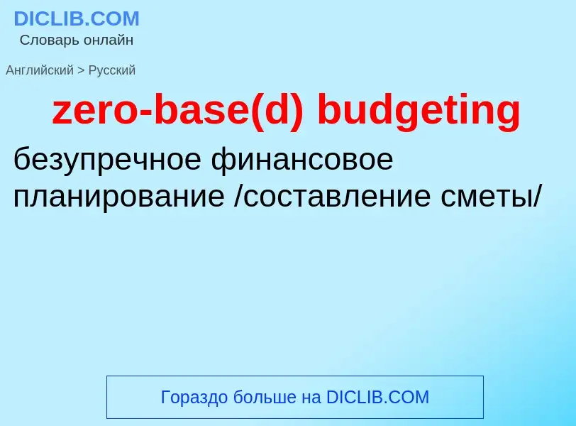 Μετάφραση του &#39zero-base(d) budgeting&#39 σε Ρωσικά