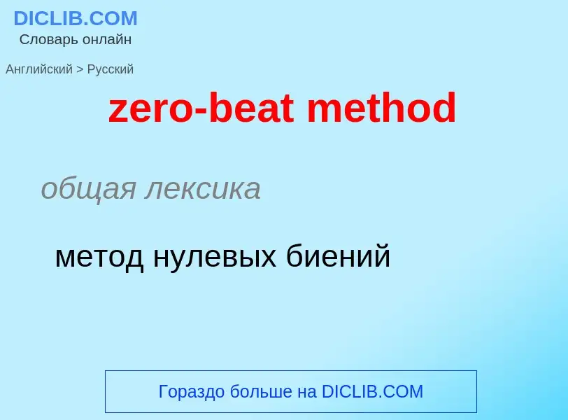 Μετάφραση του &#39zero-beat method&#39 σε Ρωσικά