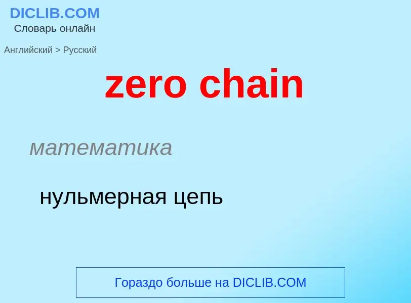 ¿Cómo se dice zero chain en Ruso? Traducción de &#39zero chain&#39 al Ruso