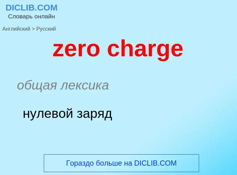 Μετάφραση του &#39zero charge&#39 σε Ρωσικά