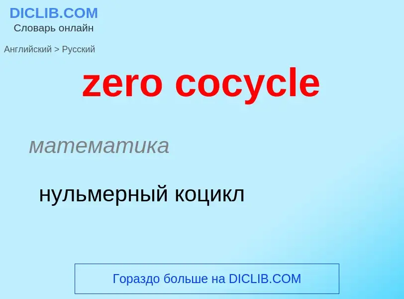 Как переводится zero cocycle на Русский язык