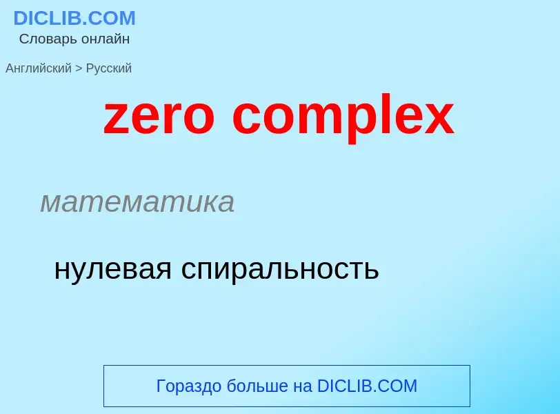 ¿Cómo se dice zero complex en Ruso? Traducción de &#39zero complex&#39 al Ruso