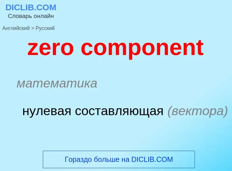 ¿Cómo se dice zero component en Ruso? Traducción de &#39zero component&#39 al Ruso