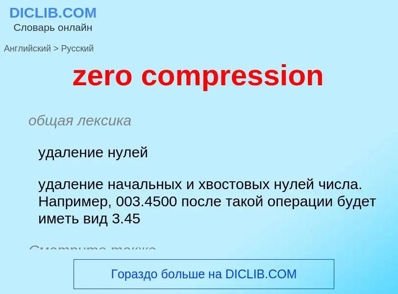 Μετάφραση του &#39zero compression&#39 σε Ρωσικά