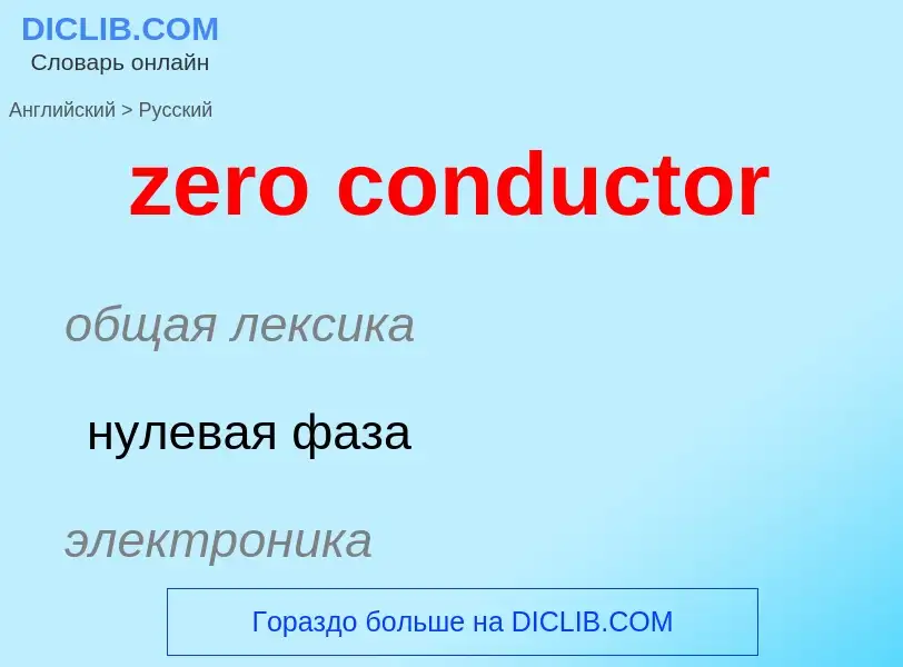 Como se diz zero conductor em Russo? Tradução de &#39zero conductor&#39 em Russo