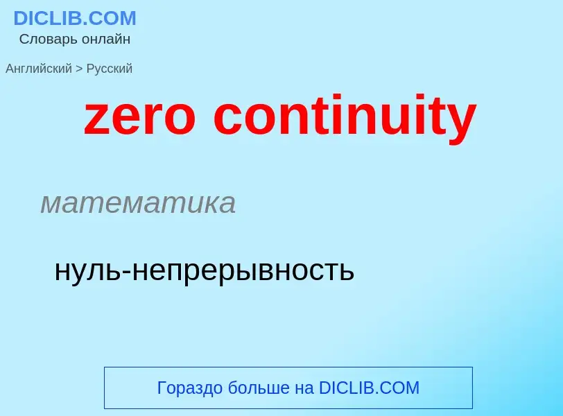 Как переводится zero continuity на Русский язык