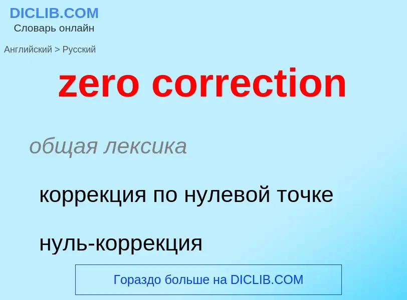 ¿Cómo se dice zero correction en Ruso? Traducción de &#39zero correction&#39 al Ruso