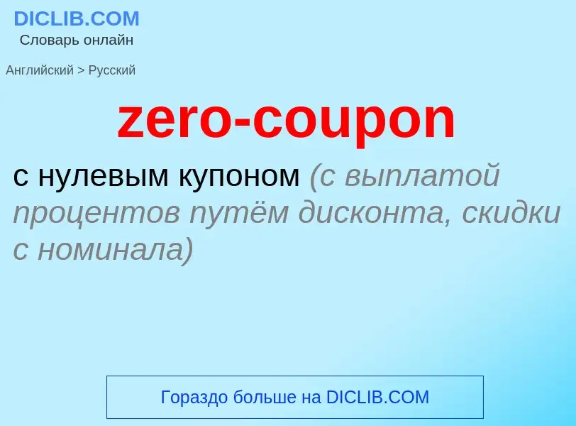 Μετάφραση του &#39zero-coupon&#39 σε Ρωσικά