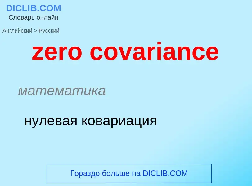 ¿Cómo se dice zero covariance en Ruso? Traducción de &#39zero covariance&#39 al Ruso